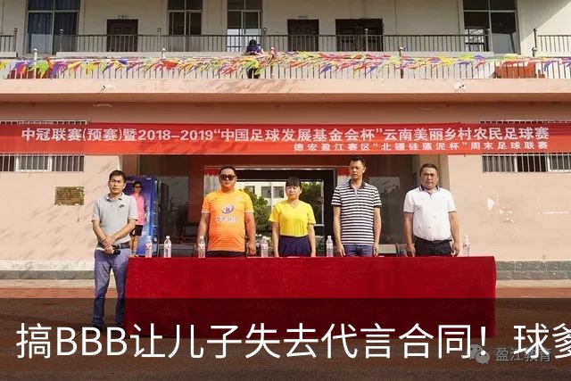 搞BBB让儿子失去代言合同！球爹：我们有自己品牌还需要施舍？